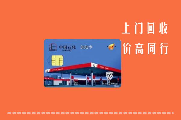 绥化海伦市回收加油卡