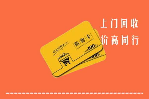 绥化海伦市回收购物卡